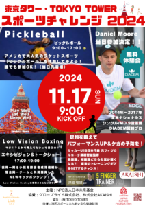 東京タワー スポーツチャレンジ 2024