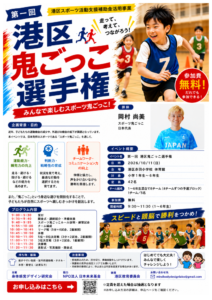港区スポーツ鬼ごっこ